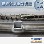 杰德 造粒機(jī)螺桿機(jī)筒 適用PP、PA、PS、PE、ABS等原料的造粒 源頭工廠 高產(chǎn)節(jié)能-舟山市杰德機(jī)械有限公司，擠出機(jī)螺桿，注塑機(jī)螺桿，舟山螺桿，螺桿廠