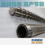 杰德 造粒機(jī)螺桿機(jī)筒 適用PP、PA、PS、PE、ABS等原料的造粒 源頭工廠 高產(chǎn)節(jié)能-舟山市杰德機(jī)械有限公司，擠出機(jī)螺桿，注塑機(jī)螺桿，舟山螺桿，螺桿廠