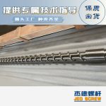 杰德 材料Inconel 718螺桿 應用于高溫腐蝕性塑料 優(yōu)選原料 精工制造-舟山市杰德機械有限公司，擠出機螺桿，注塑機螺桿，舟山螺桿，螺桿廠