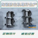 杰德 陶瓷擠出機螺桿 按需定制 精工制造 經(jīng)久耐用-舟山市杰德機械有限公司，擠出機螺桿，注塑機螺桿，舟山螺桿，螺桿廠