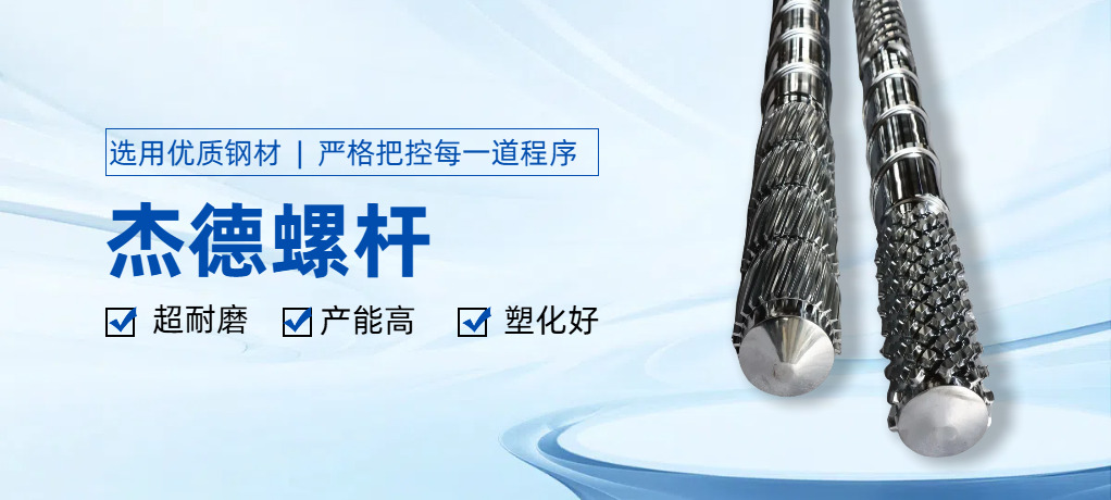 我們是一家專(zhuān)往子研發(fā)與制造塑加螺材和筒的專(zhuān)業(yè)公司一杰德螺桿